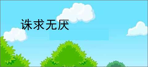诛求无厌