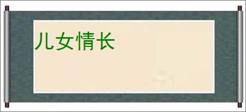 儿女情长