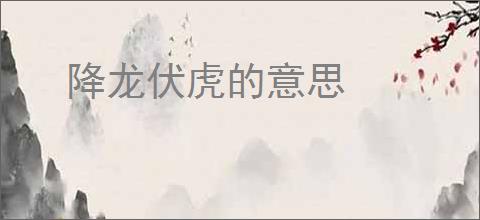 降龙伏虎的意思