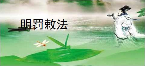 明罚敕法