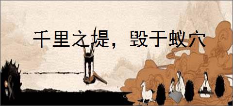 千里之堤，毁于蚁穴