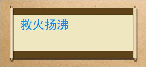 救火扬沸