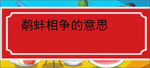 鹬蚌相争的意思