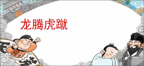 龙腾虎蹴