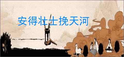 安得壮士挽天河