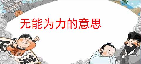 无能为力的意思