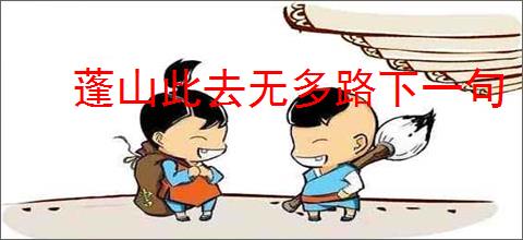 蓬山此去无多路下一句