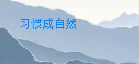 习惯成自然