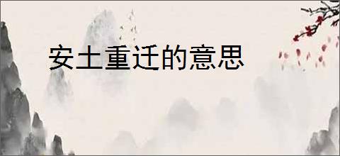 安土重迁的意思