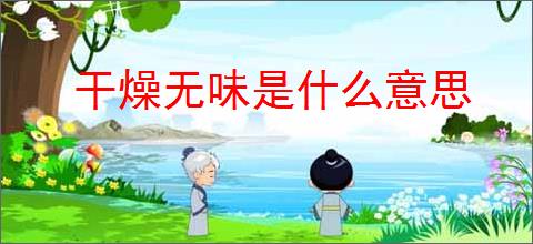 干燥无味是什么意思