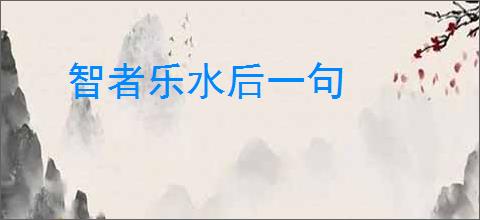 智者乐水后一句