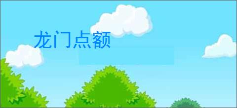 龙门点额