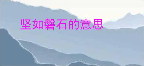 坚如磐石的意思