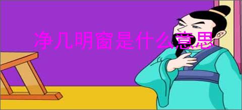 净几明窗是什么意思