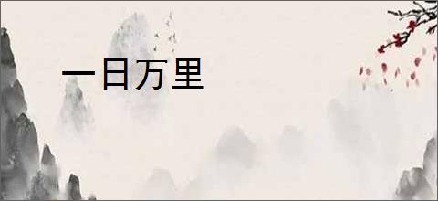 一日万里