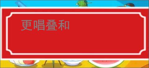 更唱叠和
