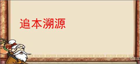 追本溯源