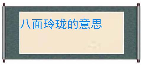 八面玲珑的意思