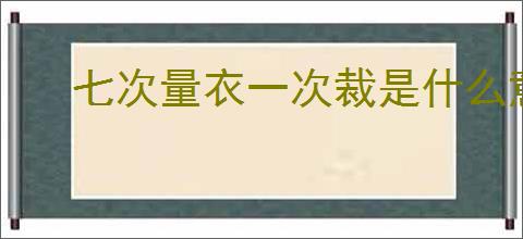 七次量衣一次裁是什么意思