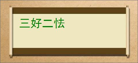 三好二怯