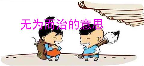 无为而治的意思