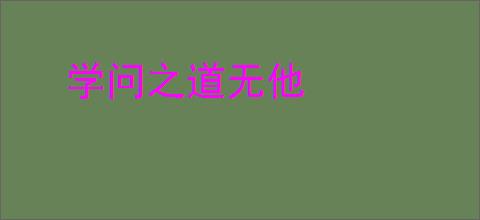 学问之道无他