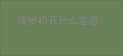 情窦初开什么意思