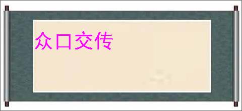 众口交传
