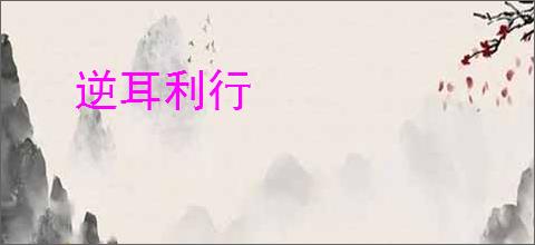 逆耳利行