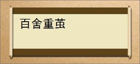 百舍重茧