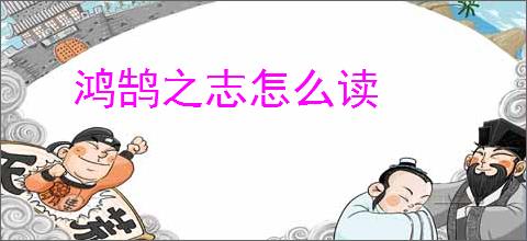 鸿鹄之志怎么读