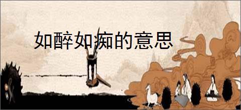 如醉如痴的意思