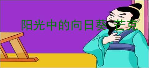 阳光中的向日葵 芒克