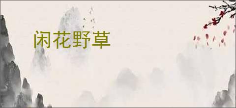 闲花野草