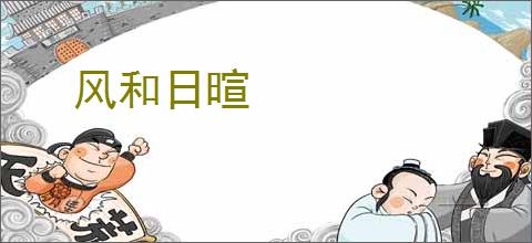 风和日暄