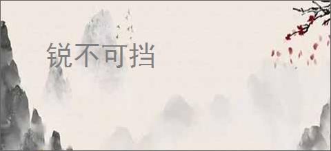 锐不可挡