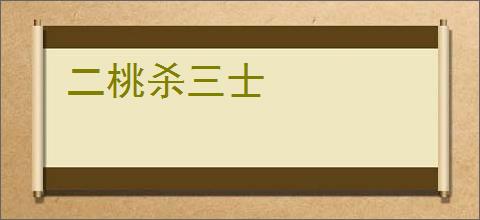 二桃杀三士