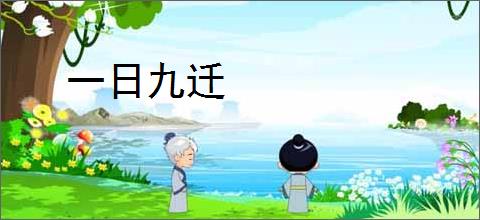 一日九迁