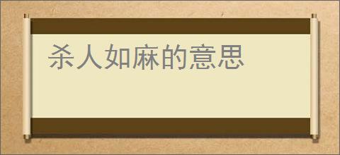 杀人如麻的意思