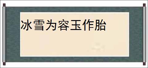 冰雪为容玉作胎