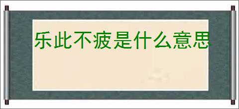 乐此不疲是什么意思