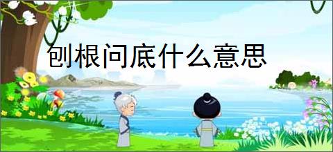 刨根问底什么意思