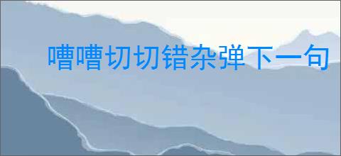 嘈嘈切切错杂弹下一句