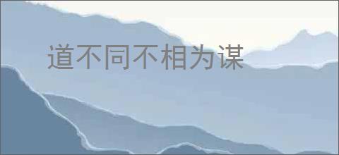 道不同不相为谋