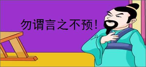 勿谓言之不预!