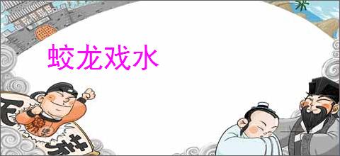 蛟龙戏水