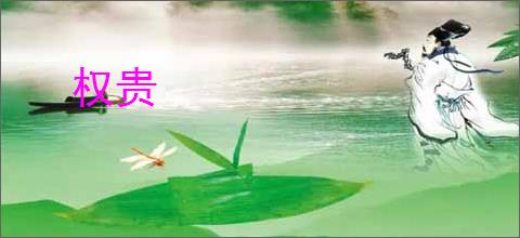 权贵