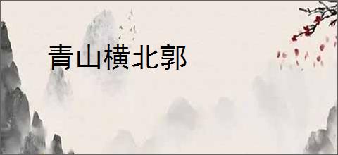 青山横北郭