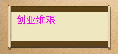 创业维艰