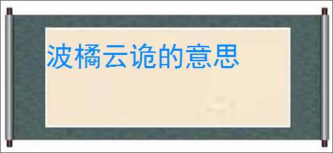 波橘云诡的意思